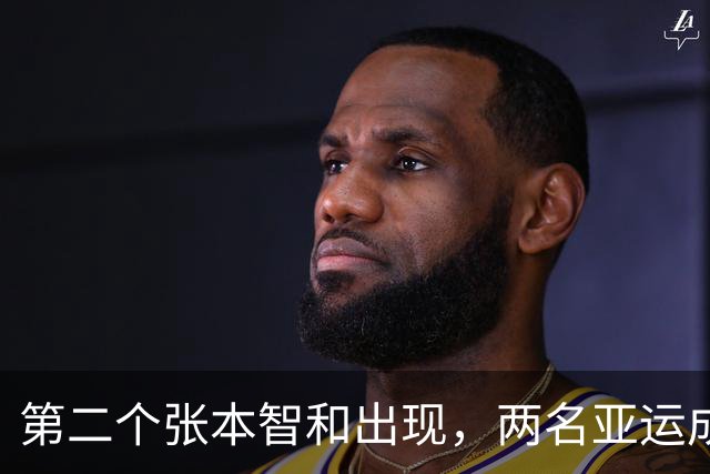 第二个张本智和出现，两名亚运成员会后拒绝回国，执意留日求庇护