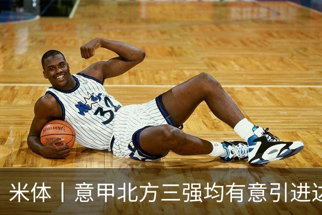 米体丨意甲北方三强均有意引进达洛特