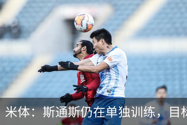 米体：斯通斯仍在单独训练，目标对阵佛罗伦萨复出