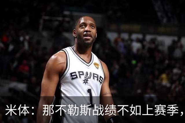 米体：那不勒斯战绩不如上赛季，但俱乐部仍充分信任阿莱格里