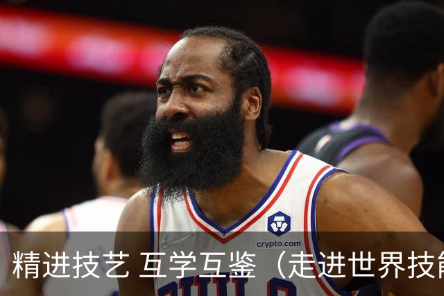 精进技艺 互学互鉴（走进世界技能大赛）