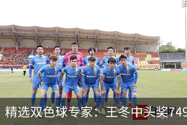 精选双色球专家：王冬中头奖749万累擒5348万