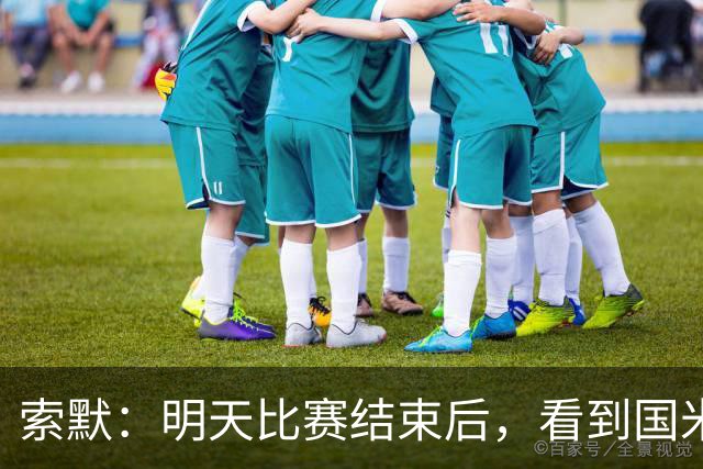 索默：明天比赛结束后，看到国米赢得胜利我依然会为他们开心
