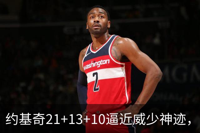 约基奇21+13+10逼近威少神迹，穆雷轰5记三分，掘金送鹈鹕8连败