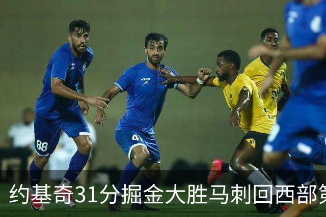 约基奇31分掘金大胜马刺回西部第一 爵士擒鹰