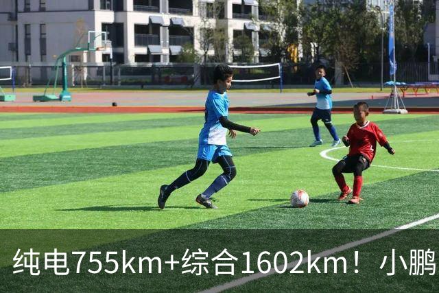 纯电755km+综合1602km！小鹏新车官宣上市，23.18万起要掀桌？