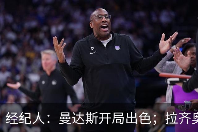 经纪人：曼达斯开局出色；拉齐奥很强但被低估