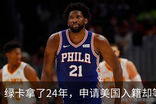 绿卡拿了24年，申请美国入籍却等了18个月！华人男子怒告移民局：难道要等一辈子？