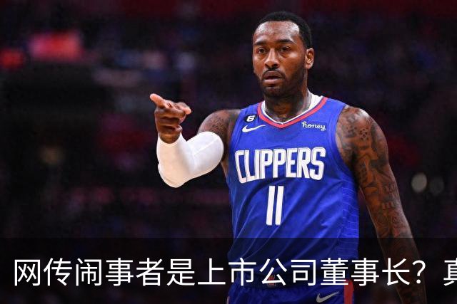 网传闹事者是上市公司董事长？真相来了