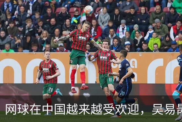 网球在中国越来越受欢迎，吴易昺：要感谢奥运冠军郑钦文