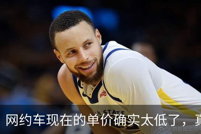 网约车现在的单价确实太低了，真的要想办法抬一抬。