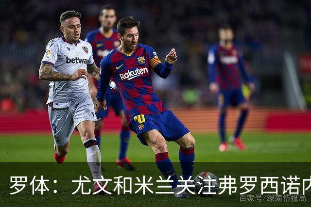 罗体：尤文和米兰关注弗罗西诺内门将帕尔米萨尼