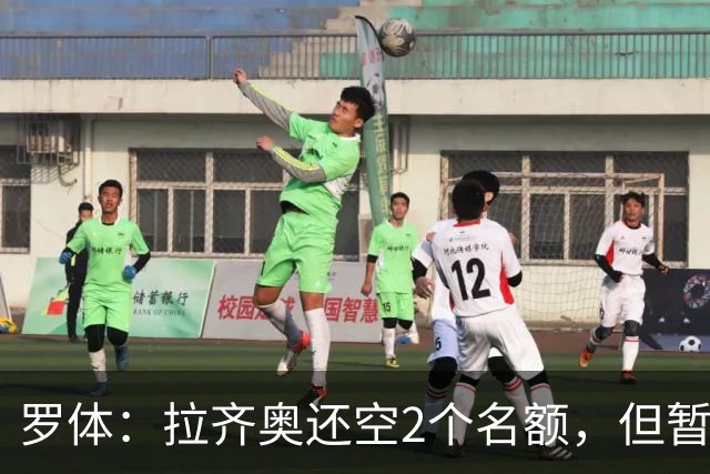 罗体：拉齐奥还空2个名额，但暂无意签自由球员