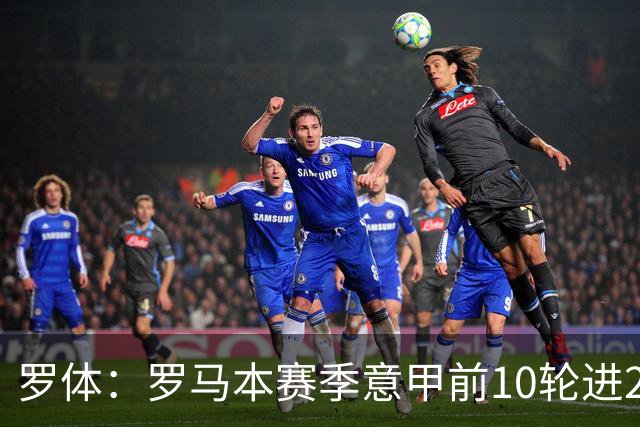 罗体：罗马本赛季意甲前10轮进23球，队史仅4次同期比这更多