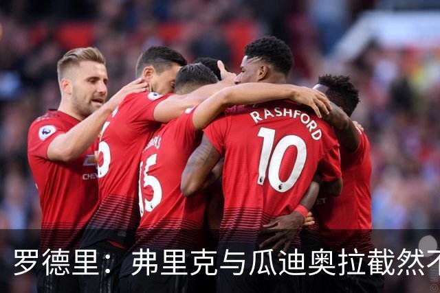 罗德里：弗里克与瓜迪奥拉截然不同，被弗里克的训练强度震惊