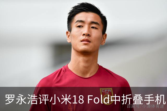 罗永浩评小米18 Fold中折叠手机：非常漂亮