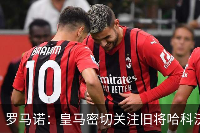 罗马诺：皇马密切关注旧将哈科沃·拉蒙，2027年可900万欧回购