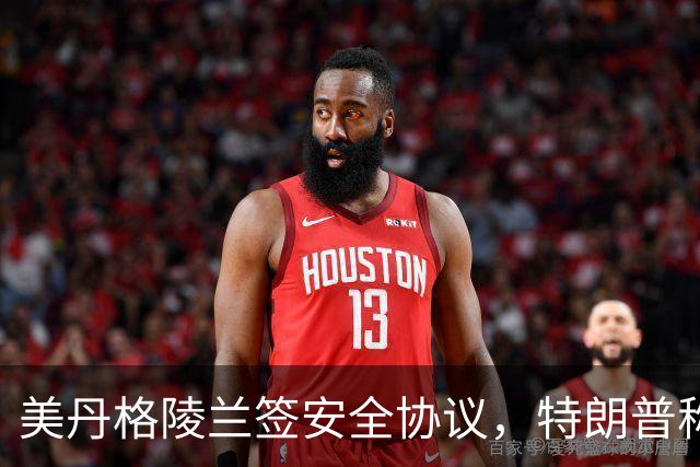 美丹格陵兰签安全协议，特朗普称获永久控制权，丹麦强调主权未变