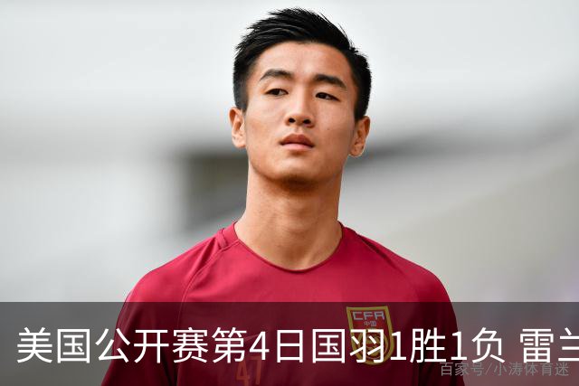 美国公开赛第4日国羽1胜1负 雷兰曦逆转进半决赛
