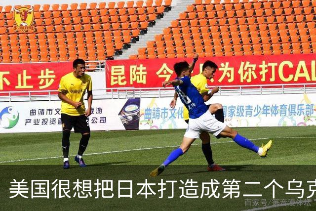 美国很想把日本打造成第二个乌克兰来消耗中国，却忽略了一个最关键的事实：中国不是俄罗斯，日本也成不了乌克兰