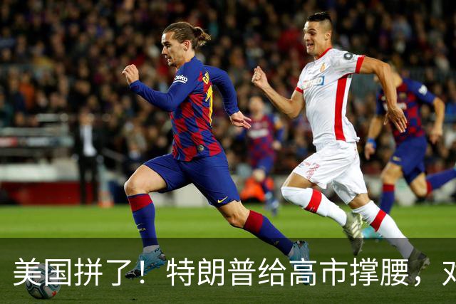 美国拼了！特朗普给高市撑腰，对中国下了死命令 ，高市赢了