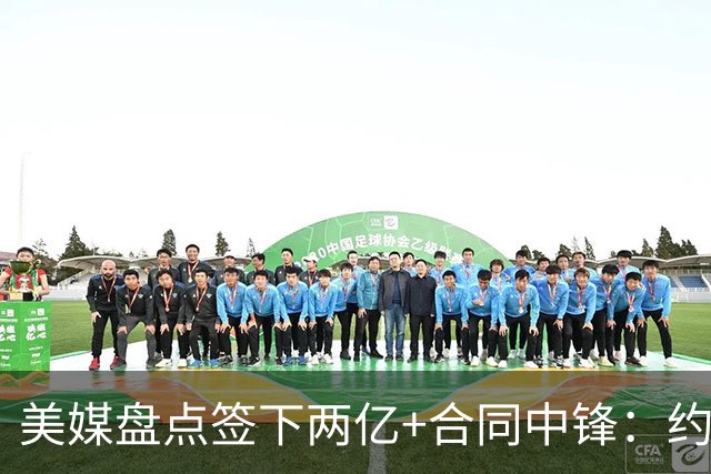 美媒盘点签下两亿+合同中锋：约基奇文班领衔 杜伦新晋入列
