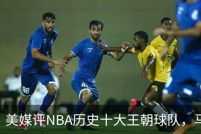 美媒评NBA历史十大王朝球队，马刺第5，公牛第2，湖人3度上榜