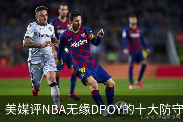 美媒评NBA无缘DPOY的十大防守悍将，詹姆斯第9，保罗第5，科比第2