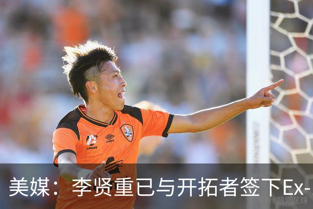 美媒：李贤重已与开拓者签下Ex-10合同 将开始参加训练营活动