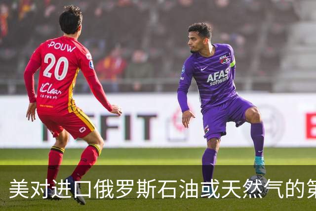 美对进口俄罗斯石油或天然气的第三国加征所谓“次级关税”，商务部回应