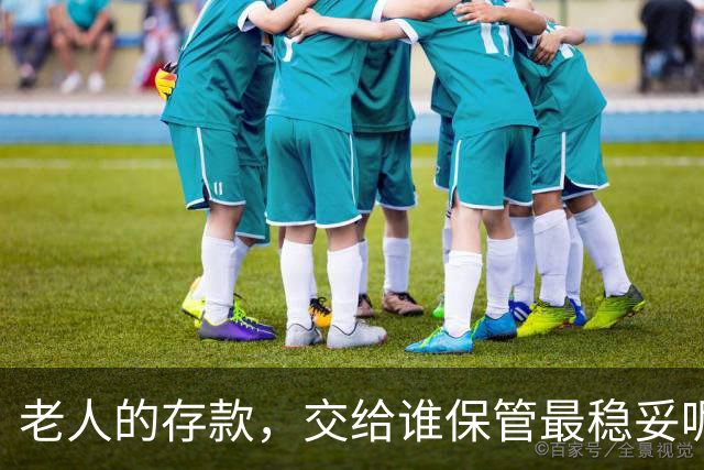老人的存款，交给谁保管最稳妥呢？79岁老人的睿智做法是可取的