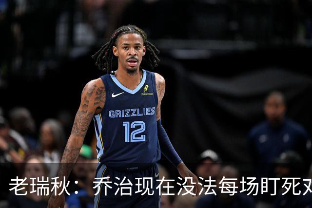 老瑞秋：乔治现在没法每场盯死对手头号得分手 布朗离队影响明显