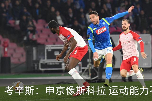 考辛斯：申京像斯科拉 运动能力不强但技术好 火箭进攻太依赖他了