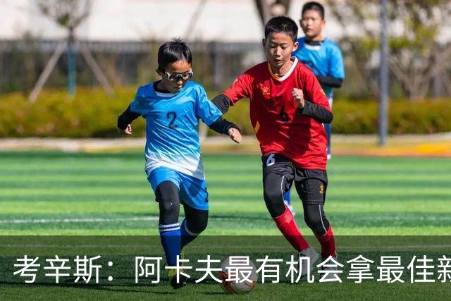 考辛斯：阿卡夫最有机会拿最佳新秀 球会一直在他手里&容错率够高