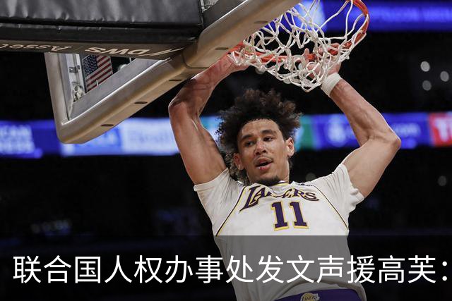 联合国人权办事处发文声援高芙：体育场上不应有种族歧视