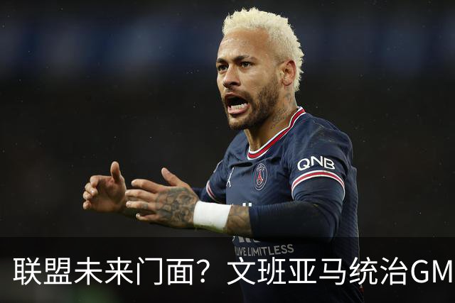 联盟未来门面？文班亚马统治GM调查！48项问题中有8项排名第一