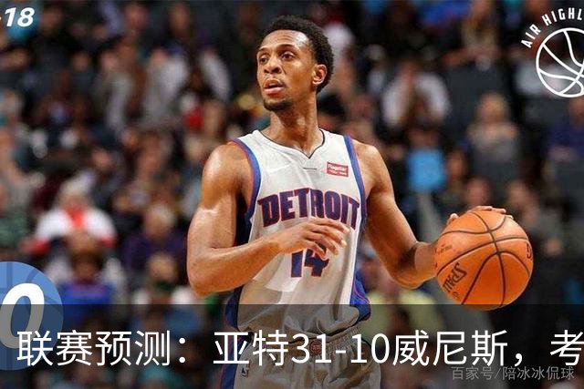 联赛预测：亚特31-10威尼斯，考文垂02-12纽卡，莱万1-1塞维利亚