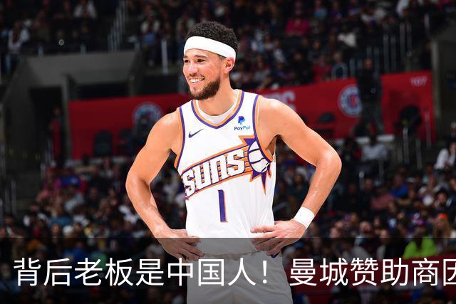 背后老板是中国人！曼城赞助商因洗钱被罚4亿镑 俱乐部仍选择合作