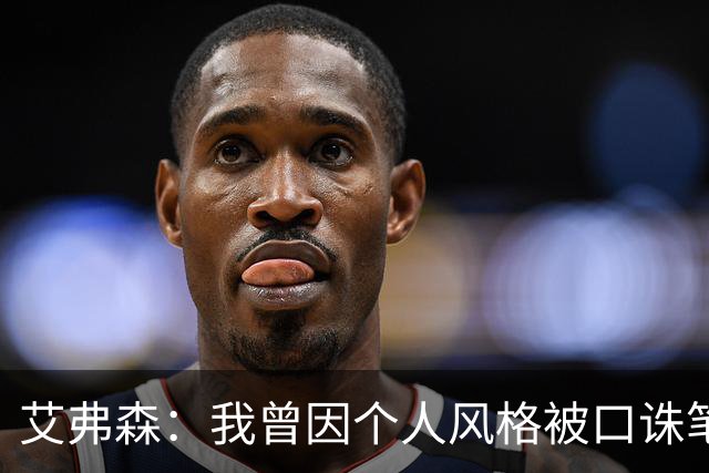 艾弗森：我曾因个人风格被口诛笔伐 如今年轻人能自由表达很欣慰