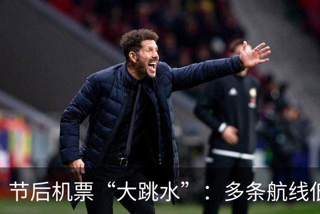 节后机票“大跳水”：多条航线低至200元，比高铁还便宜