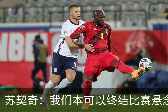 苏契奇：我们本可以终结比赛悬念，至今无法理解上一场的惨败