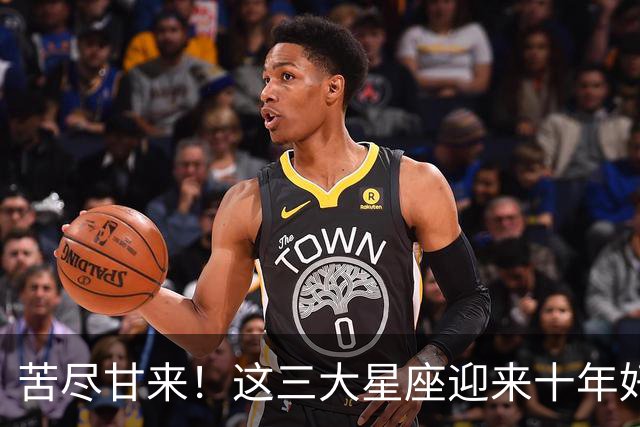 苦尽甘来！这三大星座迎来十年好运，贵人相伴喜事不断