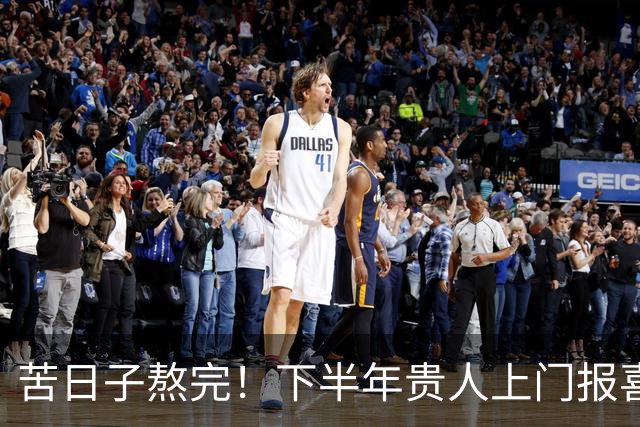 苦日子熬完！下半年贵人上门报喜，奖金翻倍，生意更红火的3生肖