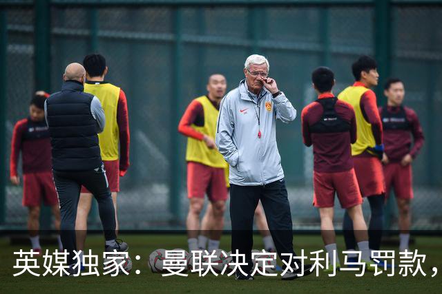 英媒独家：曼联决定对利马罚款，双方均认为不会触发续约选项