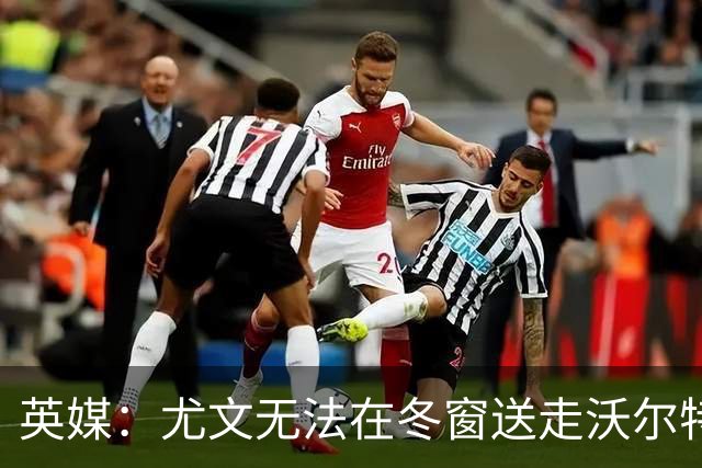 英媒：尤文无法在冬窗送走沃尔特马德
