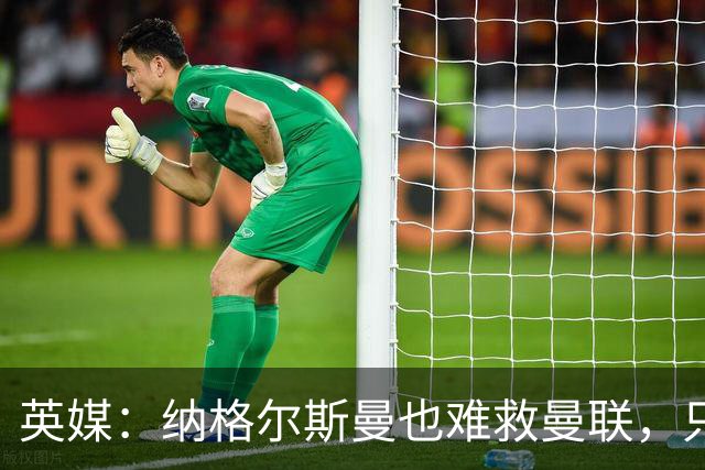 英媒：纳格尔斯曼也难救曼联，只会是下一个卡里克罢了