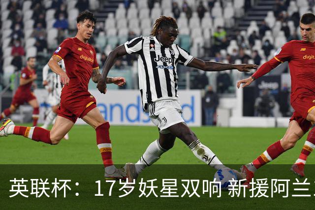 英联杯：17岁妖星双响 新援阿兰1射1传 曼城5-0诺维奇豪取6连胜