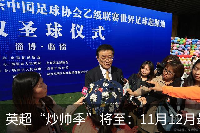 英超“炒帅季”将至：11月12月最危险，谁该紧张？
