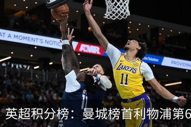 英超积分榜：曼城榜首利物浦第6，曼联3轮不胜排第12，热刺垫底