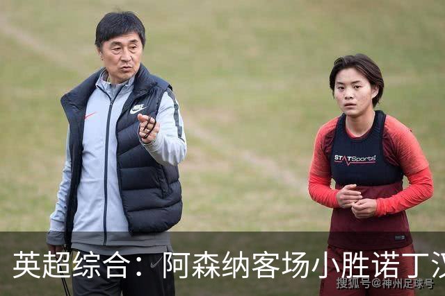 英超综合：阿森纳客场小胜诺丁汉森林